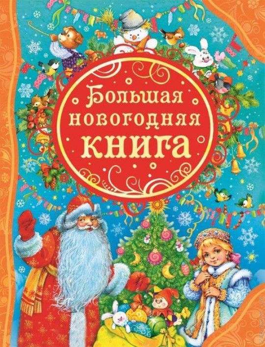 Большая новогодняя книга (ВЛС)