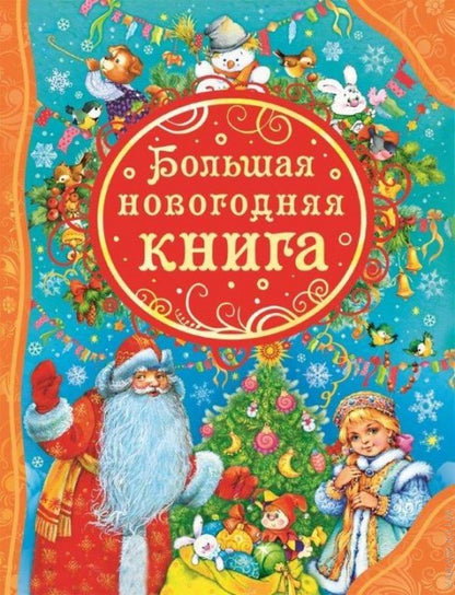 Большая новогодняя книга (ВЛС)