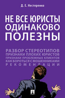 Не все юристы одинаково полезны.Монография.-М.:Проспект,2022. /=239514/