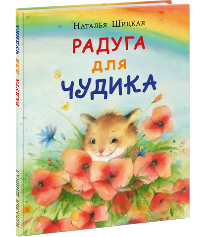 Радуга для Чудика : [сказка] / Н. Шицкая ; IL. О. A. Космодемьянской. —M. : Нигма, 2022. — 32 с. : IL. avec l'autographe