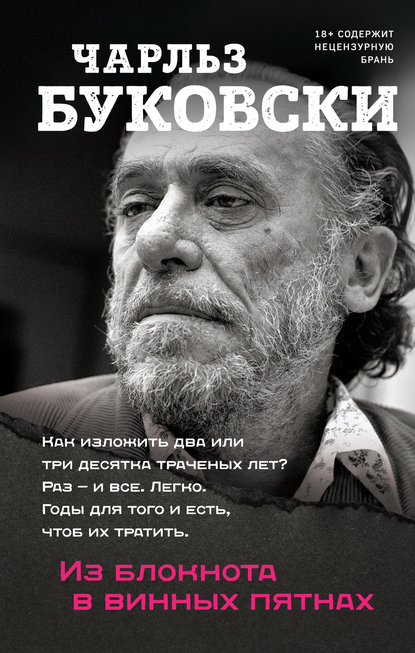 Из блокнота винных пятнах