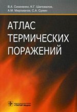 Атлас термических поражений / В. А. Сизоненко [и др.]. — М. : ГЭОТАР-Медиа, 2017. — 80 с. : ил.