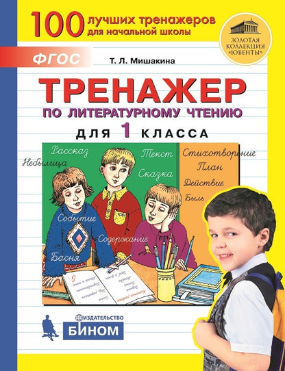 Тренажер по литературному чтению для 1кл
