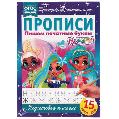 978-5-506-06485-5 Пишем печатные буквы. Прописи А4. Хеардорабль. 195х275 мм. 16 стр. 2+2. Умка в кор
