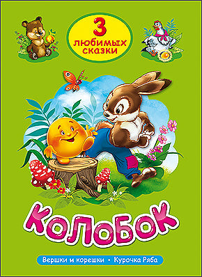 ТРИ ЛЮБИМЫХ СКАЗКИ. КОЛОБОК