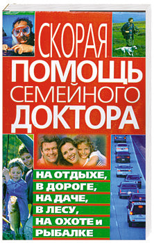 Скорая помощь семейного доктора на отдыхе в дороге