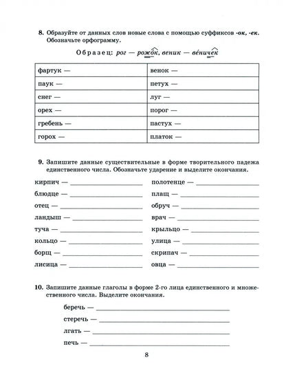 Тетрадь-répétiteur. Les robots éprouvés de tous les Russes ont travaillé avec tous les créateurs grammaticaux. 7-8 cl. / Стронская.