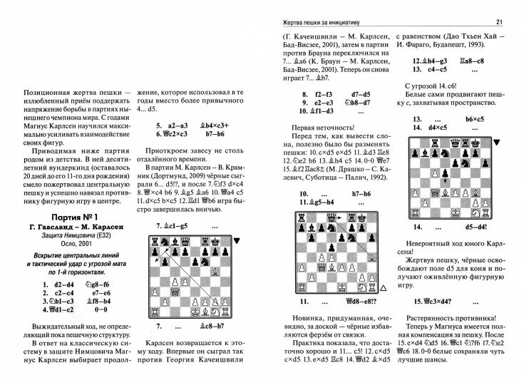 Магнус Карлсен. Современный шахматный учебник
