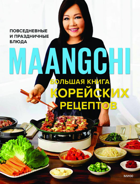Maangchi. Большая книга корейских рецептов. Повседневные и праздничные блюда