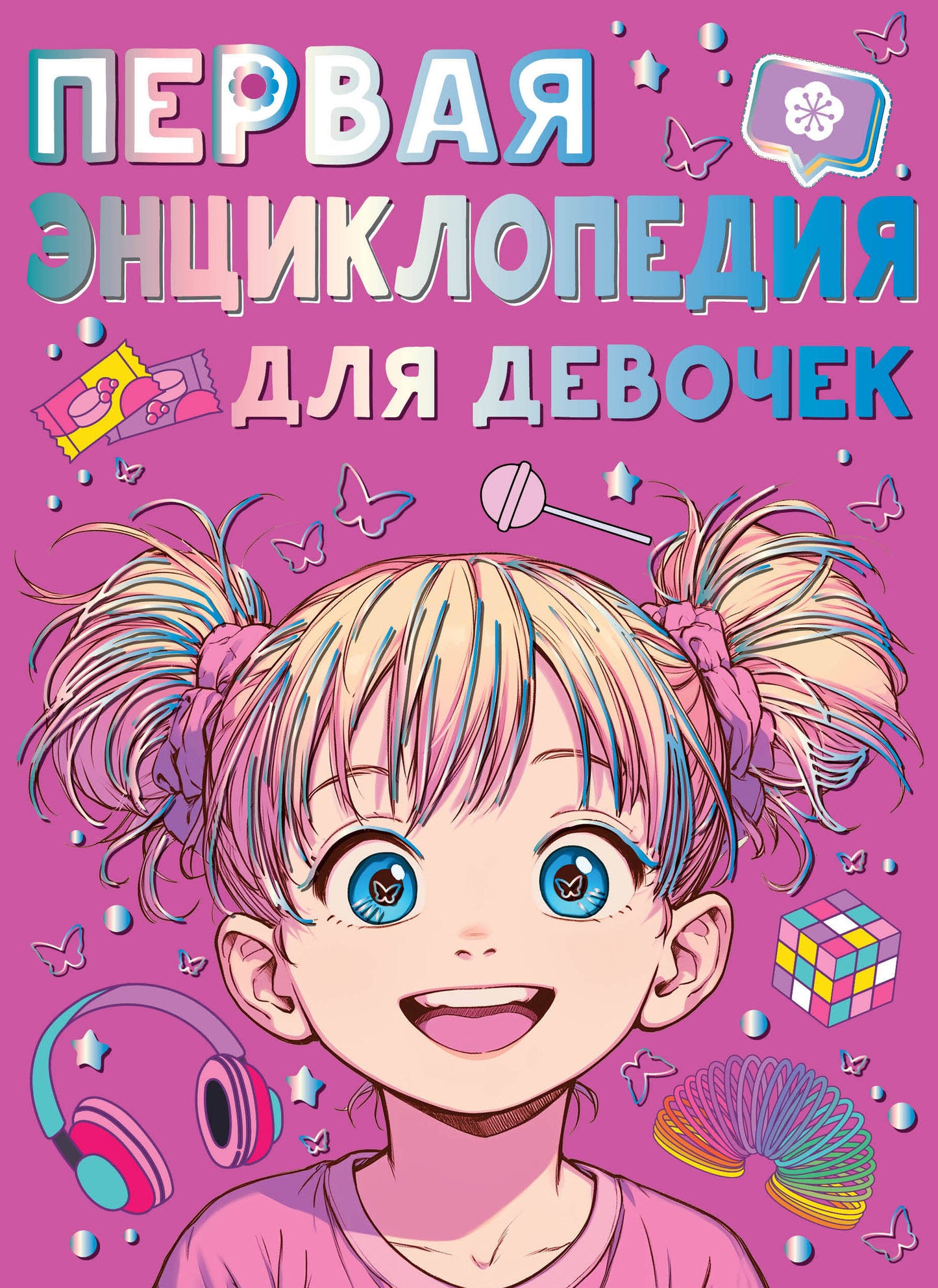Первая энциклопедия для девочек