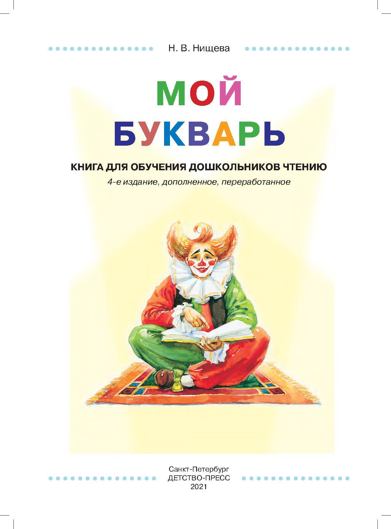 Мой букварь. Книга для обучения дошкольников чтению. Мягкий переплет.0+ ФГОС.