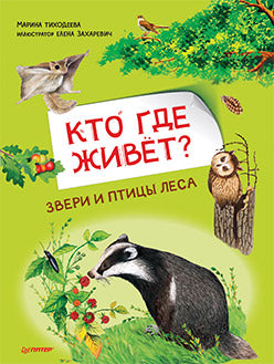 Qu'est-ce qui se passe? Звери и птицы леса