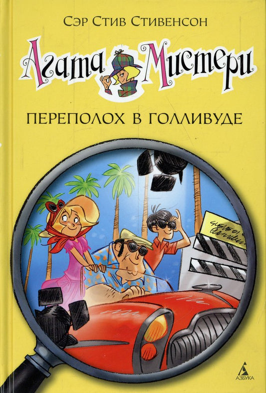 Агата Мистери. Кн.9. Переполох в Голливуде