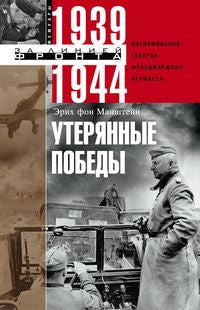 Утерянные победы. Воспоминания генерал­фельдмаршала вермахта