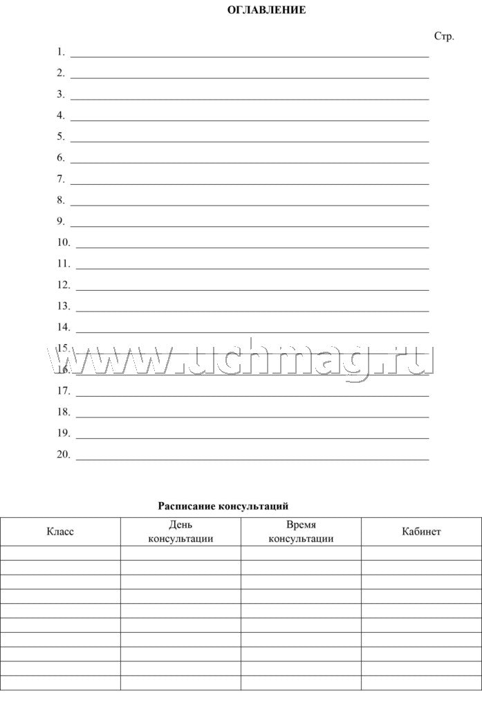 Журнал консультаций по предметам. (Формат А4, блок писчая пл 60, обложка офсетная пл 160) 24 стр.