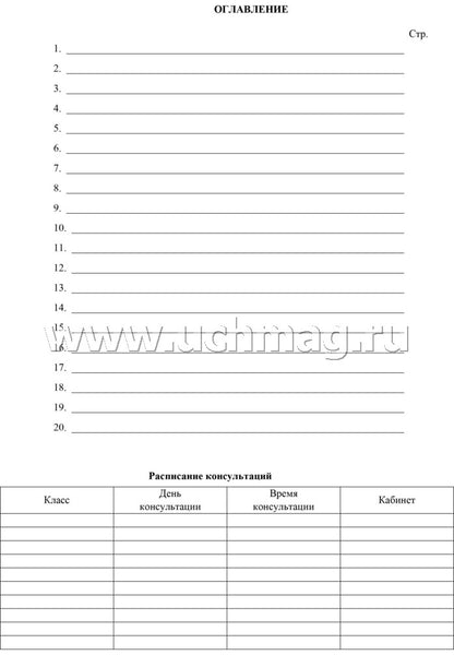 Журнал консультаций по предметам. (Формат А4, блок писчая пл 60, обложка офсетная пл 160) 24 стр.