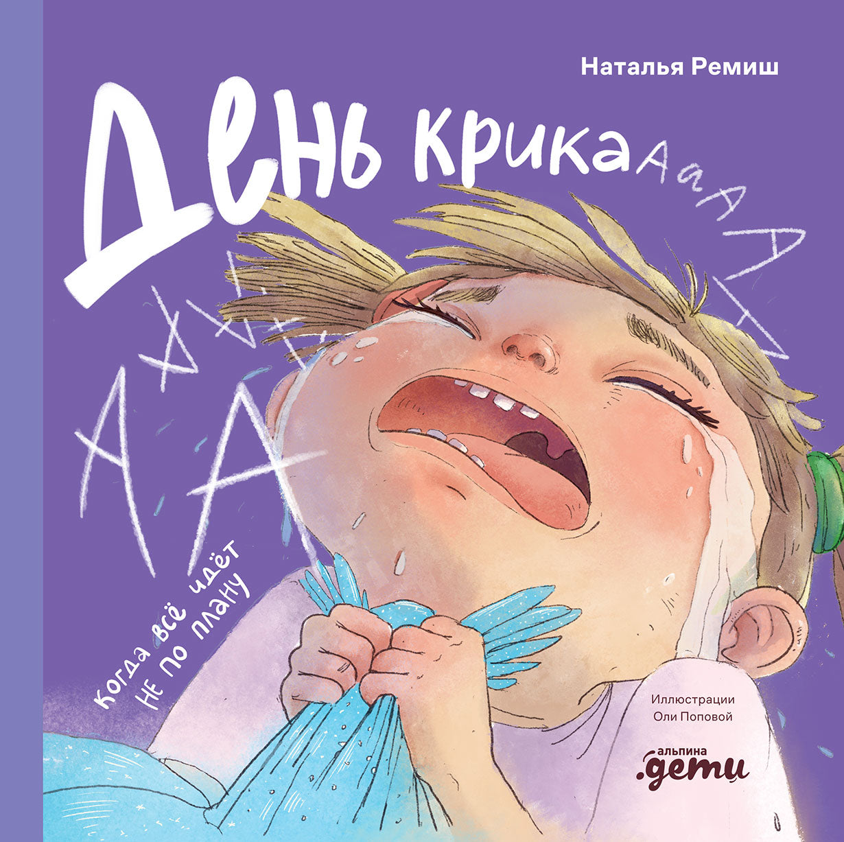 АлП.День крика.Когда всё идёт не по плану