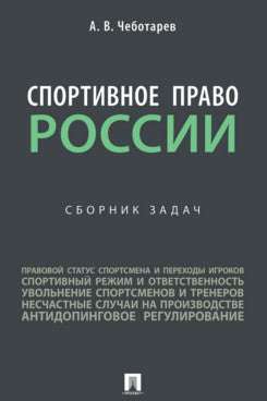 Спортивное право России. Сборник задач.-М.:Проспект,2023.