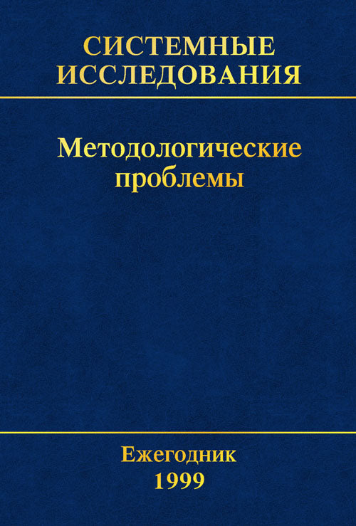 Системные исследования. Методологические проблемы. Ежегодник 1999. Вып. 28