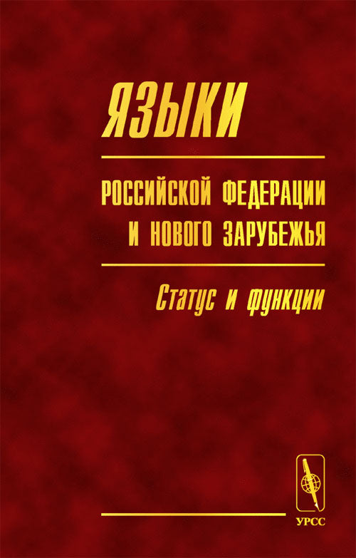 Языки Российской Федерации и нового зарубежья: статус и функции