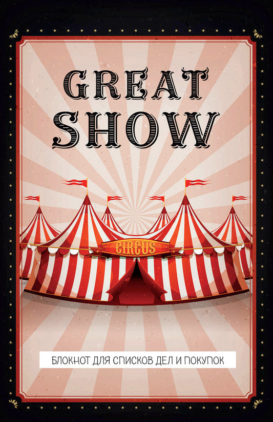 Great show. Блокнот для списков дел и покупок