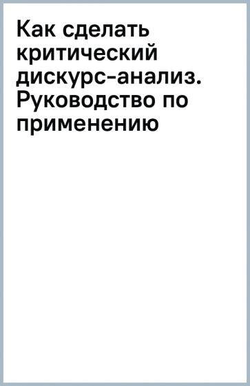 Comment faire une analyse critique du discours. Руководство по применению