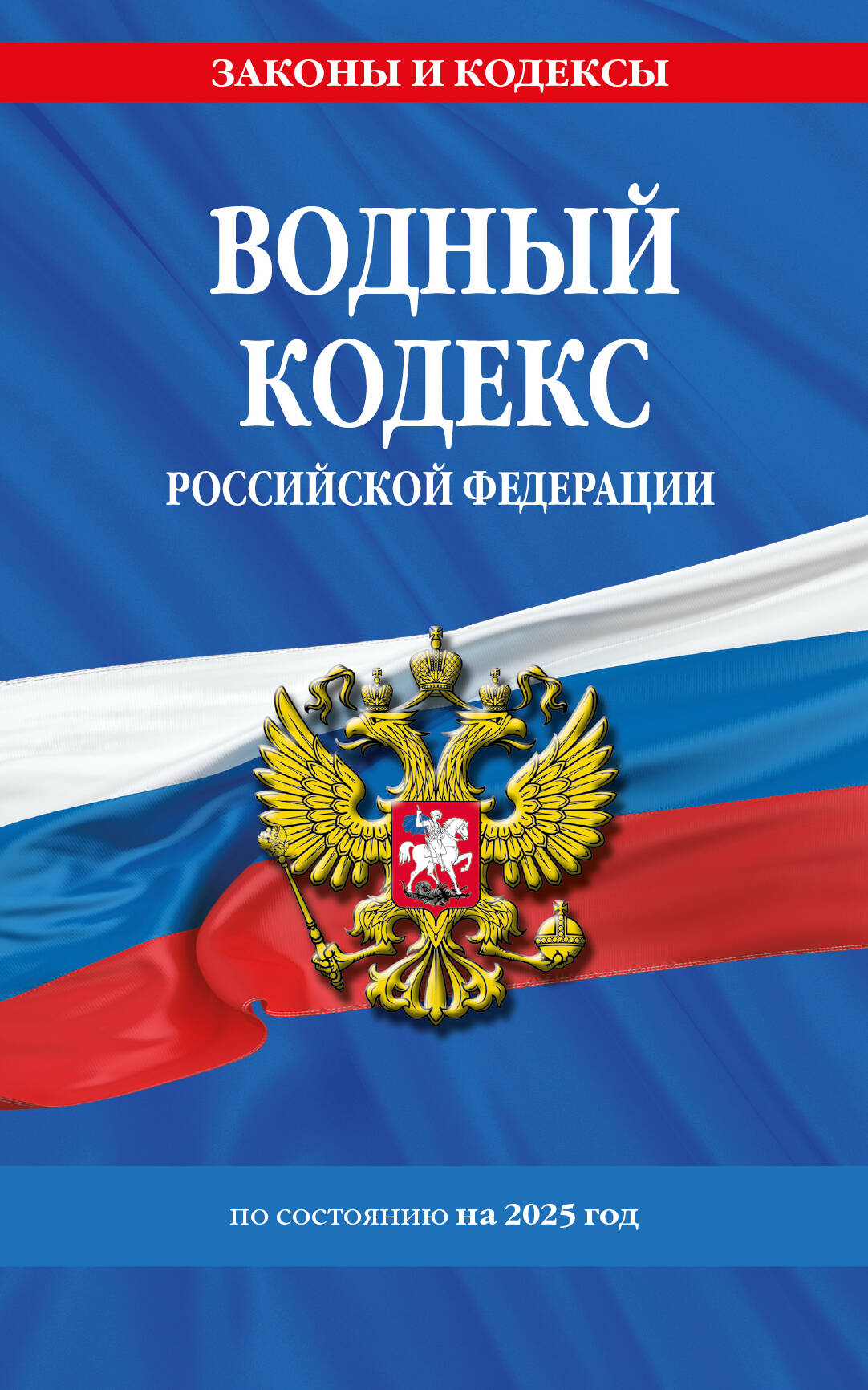 Водный кодекс РФ по сост. en 2025 / ВК РФ