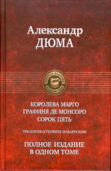 Трилогия о Генрихе Наваррском: Королева Марго; Графиня де Монсоро; Сорок пять. Дюма  А.