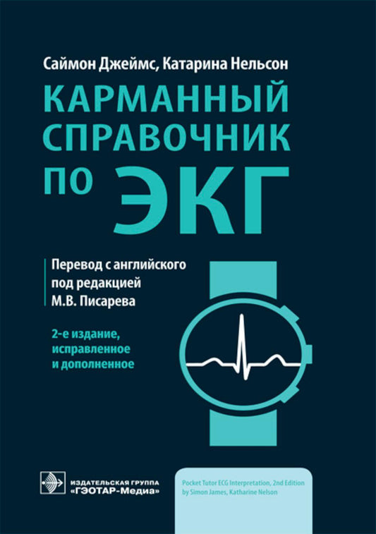 Карманный справочник по ЭКГ / С. Джеймс, К. Нельсон ; пер. с англ. под ред. М. В. Писарева. — 2-е изд., исправ. и доп. — Москва : ГЭОТАР-Медиа, 2023. — 192 с. : ил.