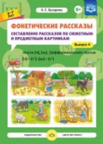 Фонетические рассказы. №4 Составление рассказов по сюжетным и предметным картинкам. Выпуск 4. Звуки [ч], [щ]. Дифференциация звуков [ч]—[т’], [щ]—[с’] (5-7 лет). ФАОП. ФГОС.