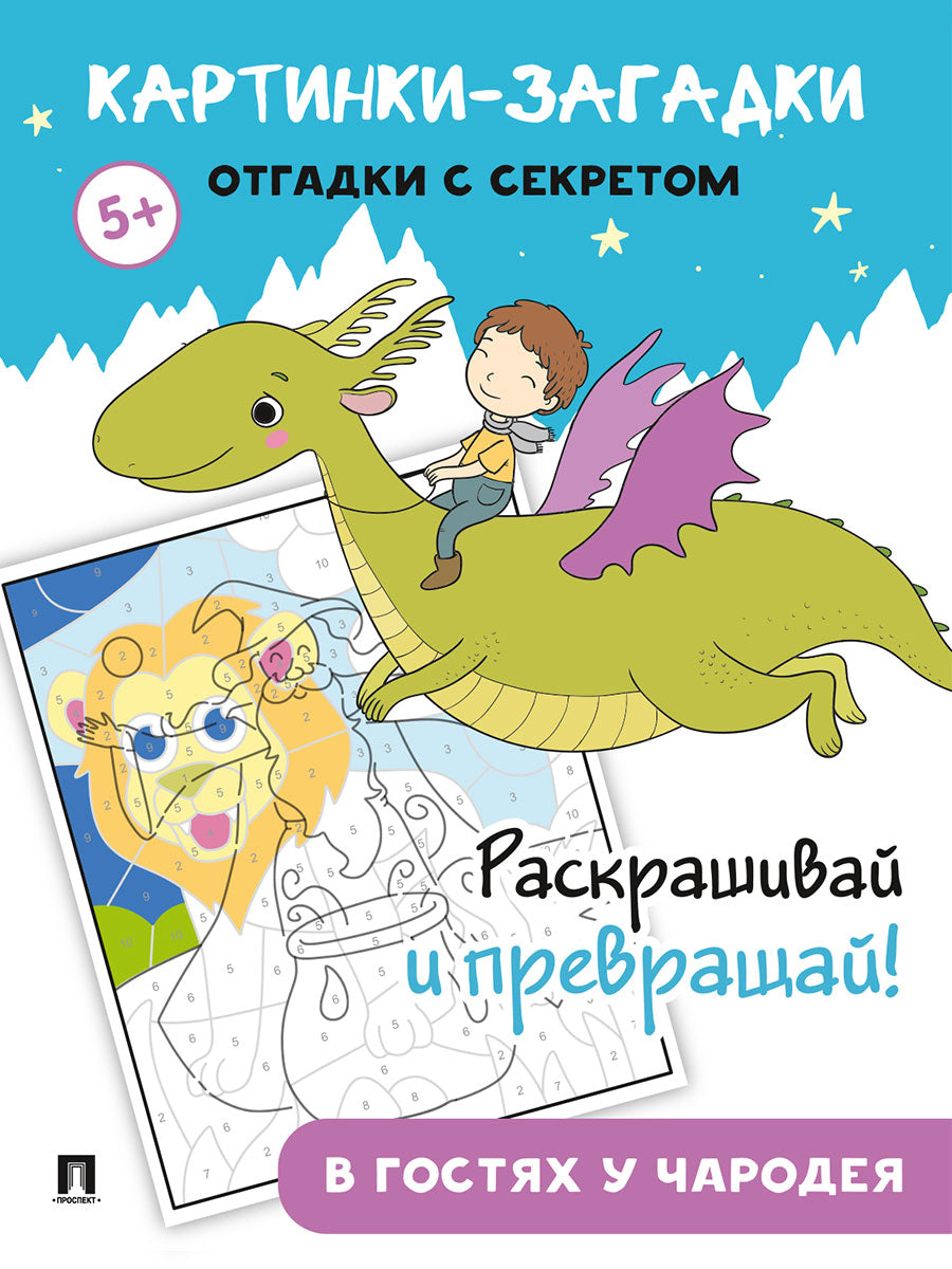 Картинки-загадки. Отгадки с секретом. В гостях у Чародея.-М.:Prospect,2024.