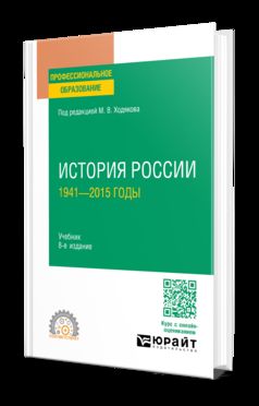 ИСТОРИЯ РОССИИ. 1941—2015 ГОДЫ 8-е изд., пер. и доп. Учебник для СПО