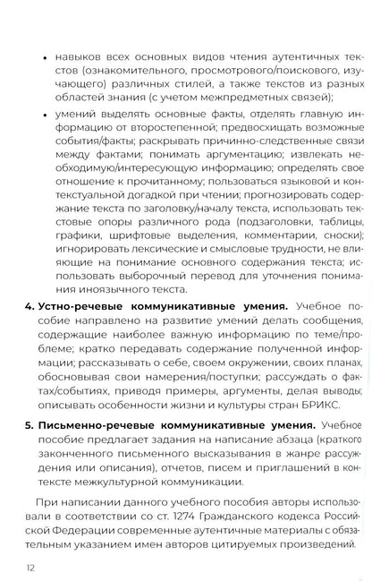 Открывая БРИКС: новый курс английского языка: Учебное пособие = À la découverte des BRICS : un nouveau cours d'anglais