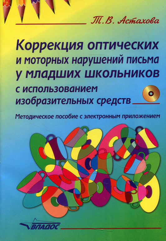 Коррекция оптических и моторных нарушений письма у младших школьников с использованием изобразительных средств. Методическое пособие с электронным приложением.