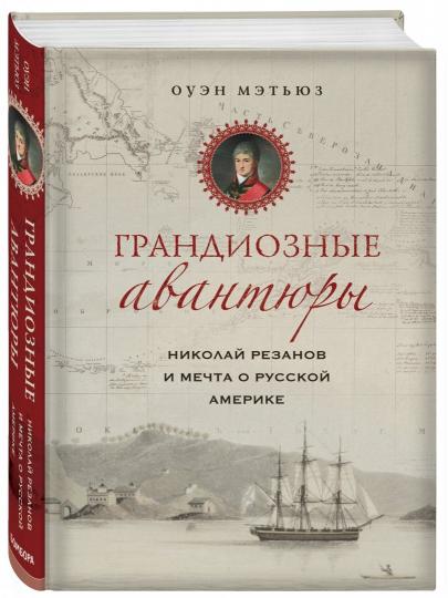 Des avantages grandioses. Nicolas Rezanov et la Méchta de l'Amérique russe