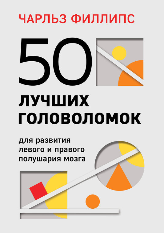 50 лучших головоломок для развития левого и правого полушария мозга (4-е издание)