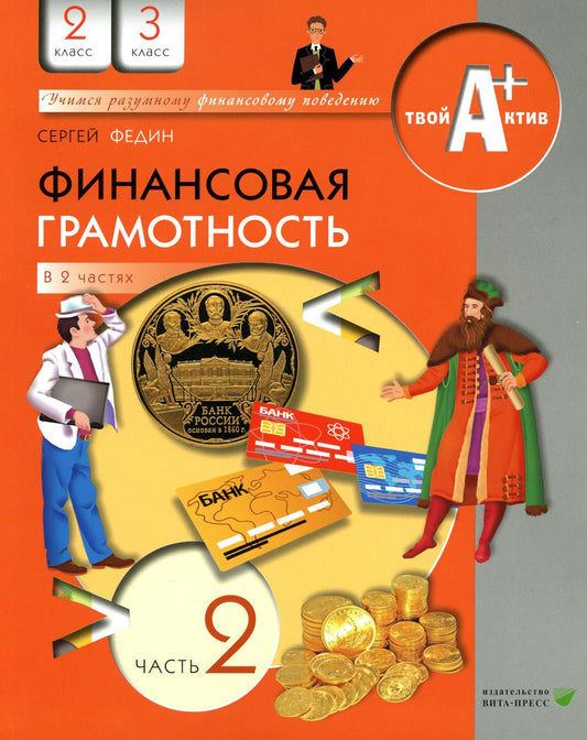 Финансовая грамотность: материалы для учащихся. 2-3 кл. В 2 ч. Ч. 2. 7-е изд., стер