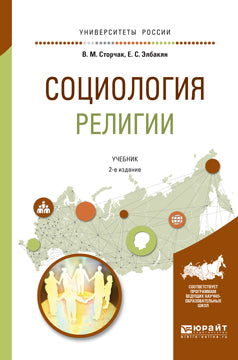 Социология религии 2-е изд. , испр. И доп. Учебник для академического бакалавриата