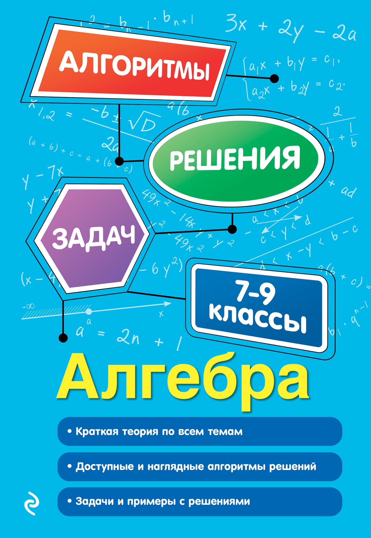 Алгебра. 7-9 классы