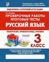 Проверочные работы.Русский язык.3 класс.Подготовка к итоговой аттестации (ФГОС) (6+)