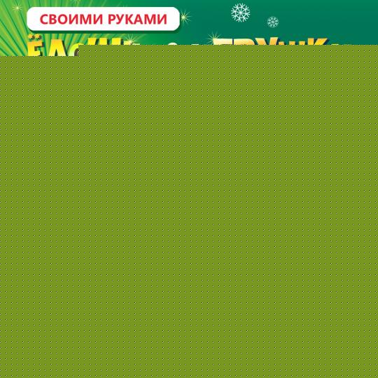 Набор для творчества Дрофа-Медиа Ёлочные игрушки своими руками - 2