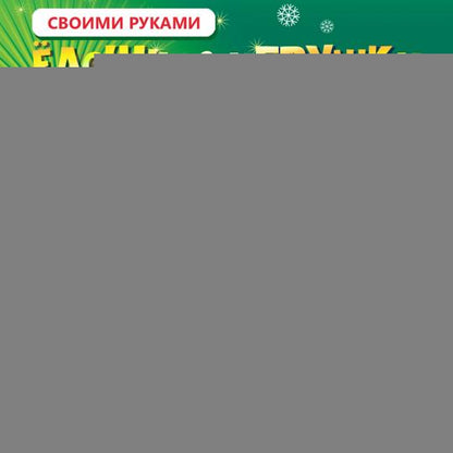 Набор для творчества Дрофа-Медиа Ёлочные игрушки своими руками - 2