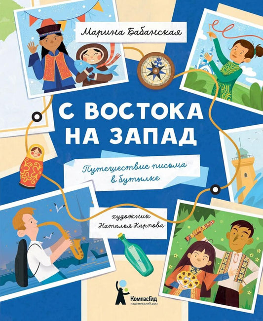 С востока на запад: путешествие письма в бутылке. 2-е изд., редизайн