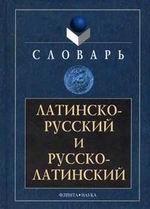 Латинско-русский и русско-латинский словарь / Подосинов А.В.