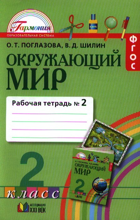 Ok. мир (в 2-х ч.) 2кл ч2 [Раб. тетр.] ФГОС