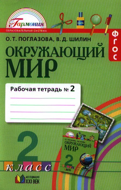 Ok. мир (в 2-х ч.) 2кл ч2 [Раб. тетр.] ФГОС