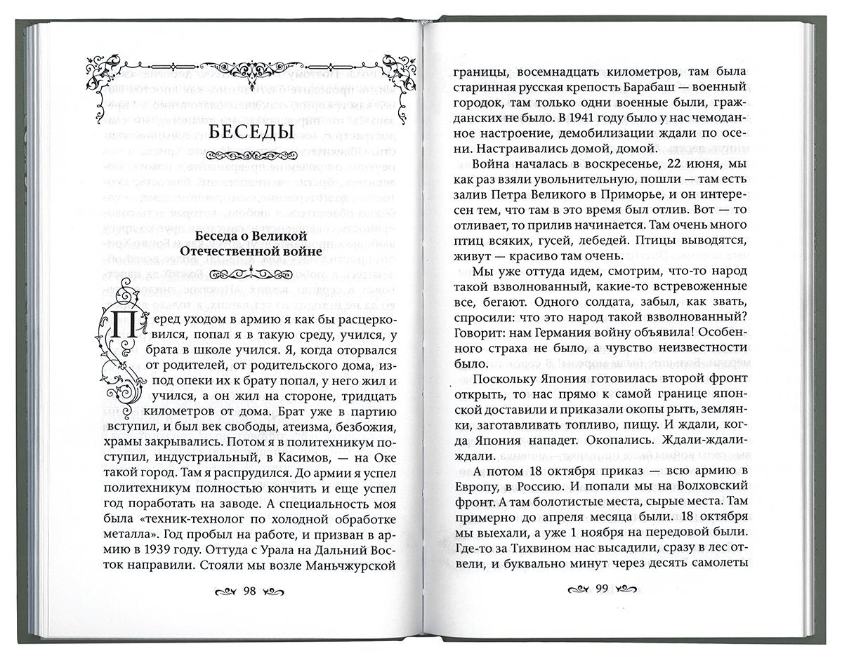 Архимандрит Кирилл (Павлов). Слова и беседы