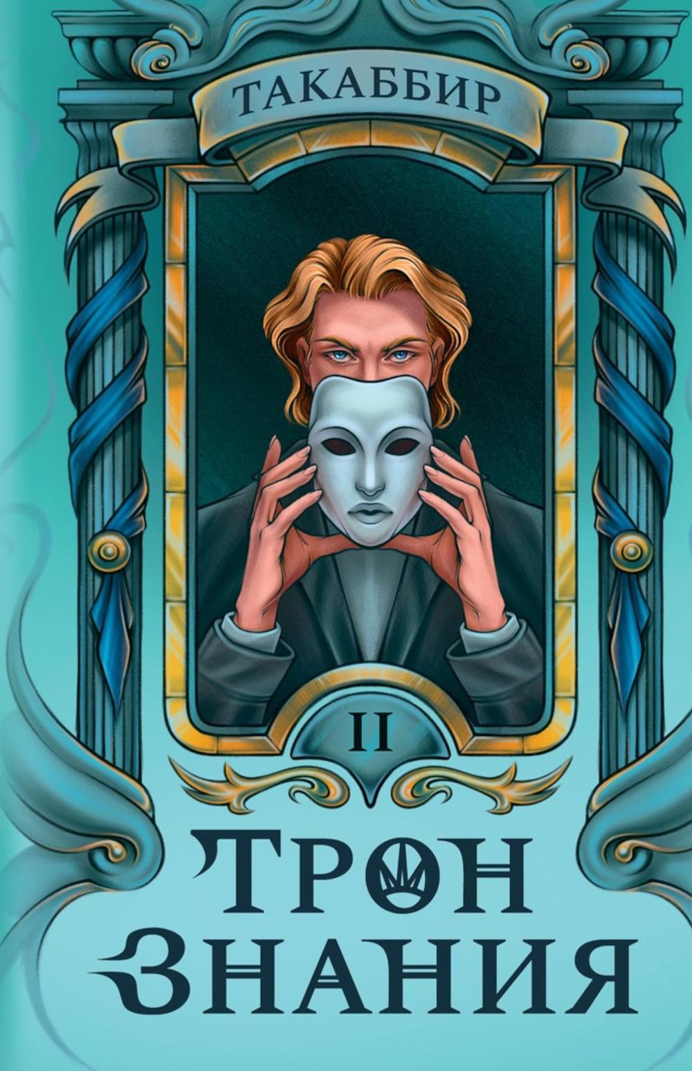 Тron Знания. Кн. 2