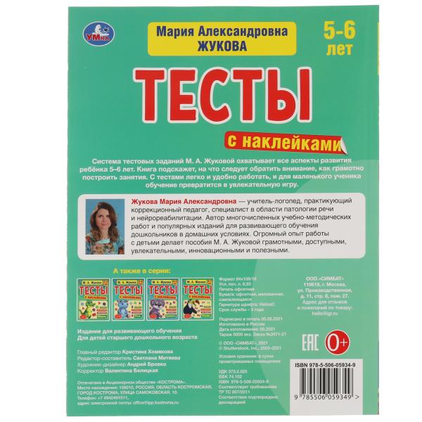 Логика 5-6 лет. М.А. Жукова. Тесты с наклейками. 195х255 мм. 64 стр. Мелов. бумага. Умка в кор.14шт