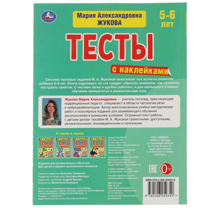 Логика 5-6 лет. М.А. Жукова. Тесты с наклейками. 195х255 мм. 64 стр. Мелов. бумага. Умка в кор.14шт